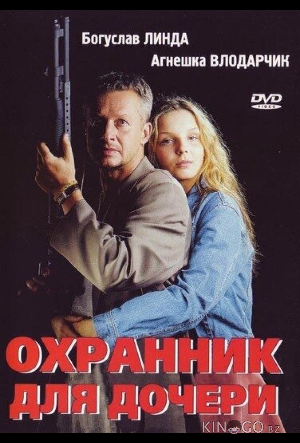 Охранник для дочери Охранник для дочери