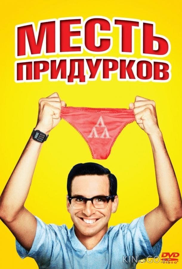 Месть придурков Месть придурков
