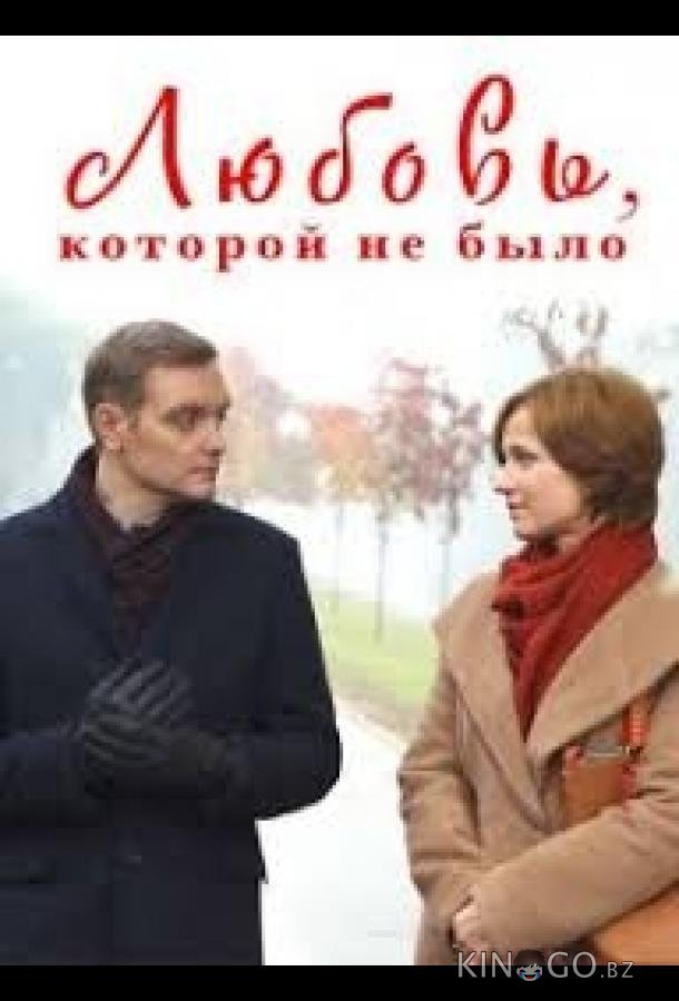 Любовь, которой не было Любовь, которой не было