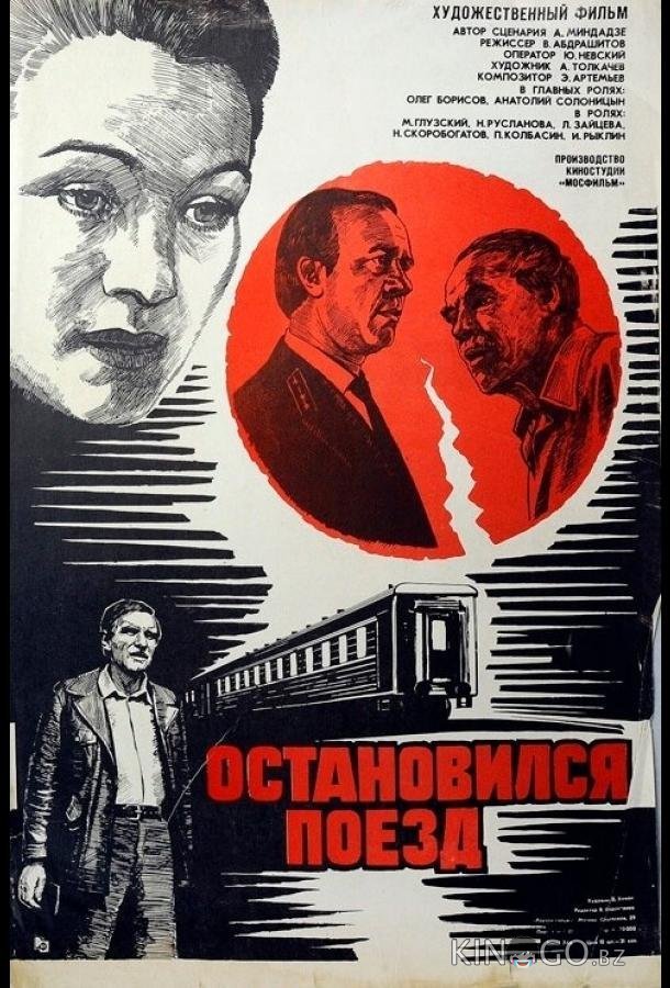 Остановился поезд Остановился поезд