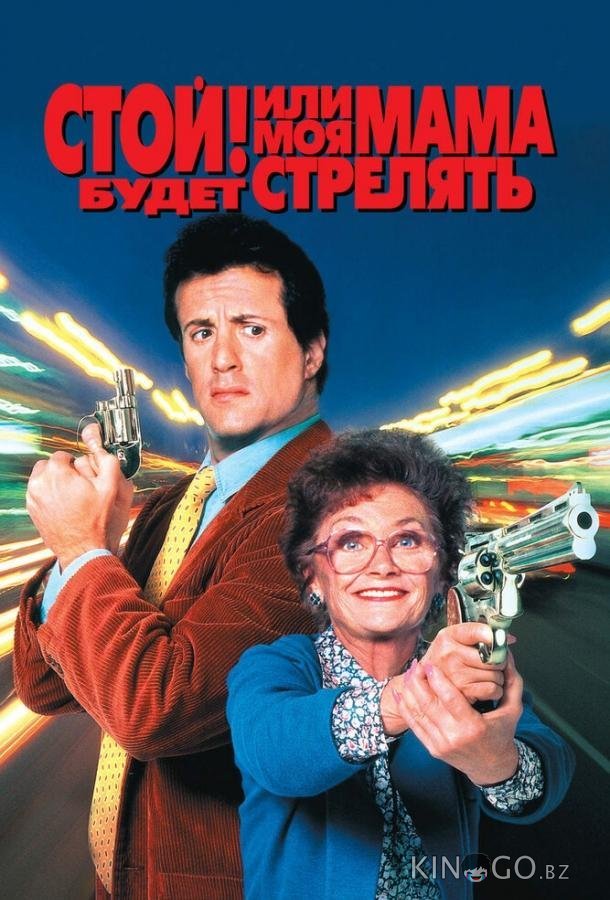 Стой! Или моя мама будет стрелять Стой! Или моя мама будет стрелять