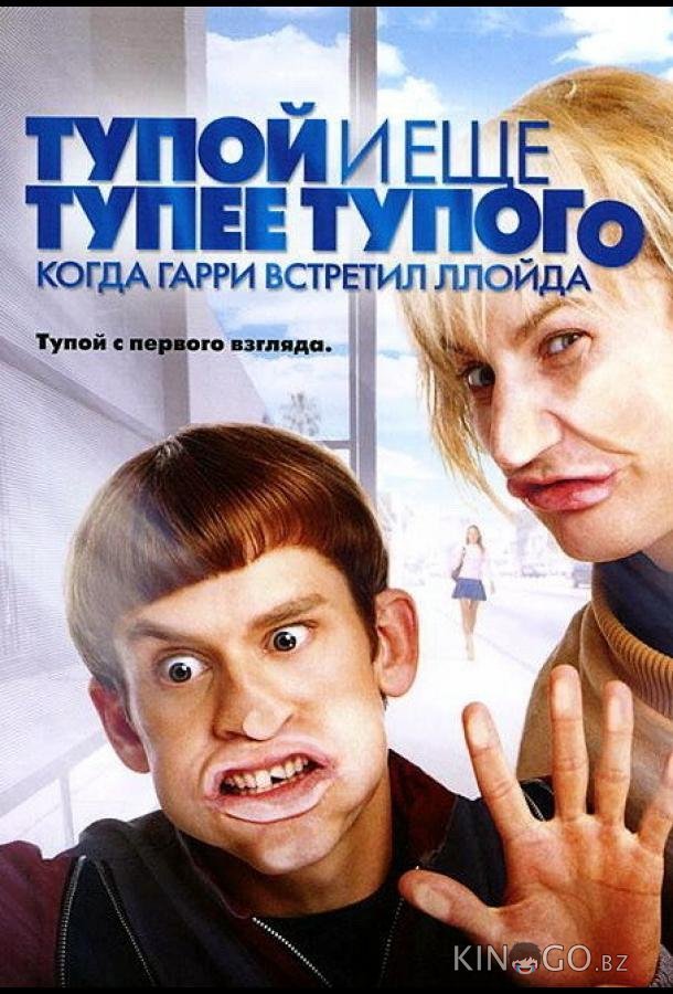 Тупой и еще тупее тупого: Когда Гарри встретил Ллойда Тупой и еще тупее тупого: Когда Гарри встретил Ллойда