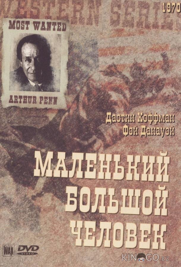 Маленький большой человек Маленький большой человек
