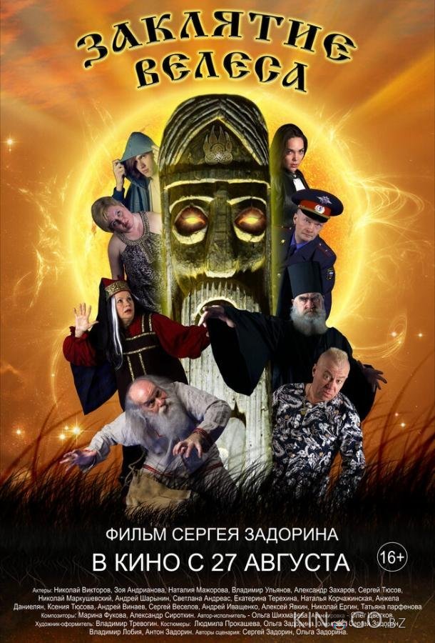 Заклятие Велеса Заклятие Велеса