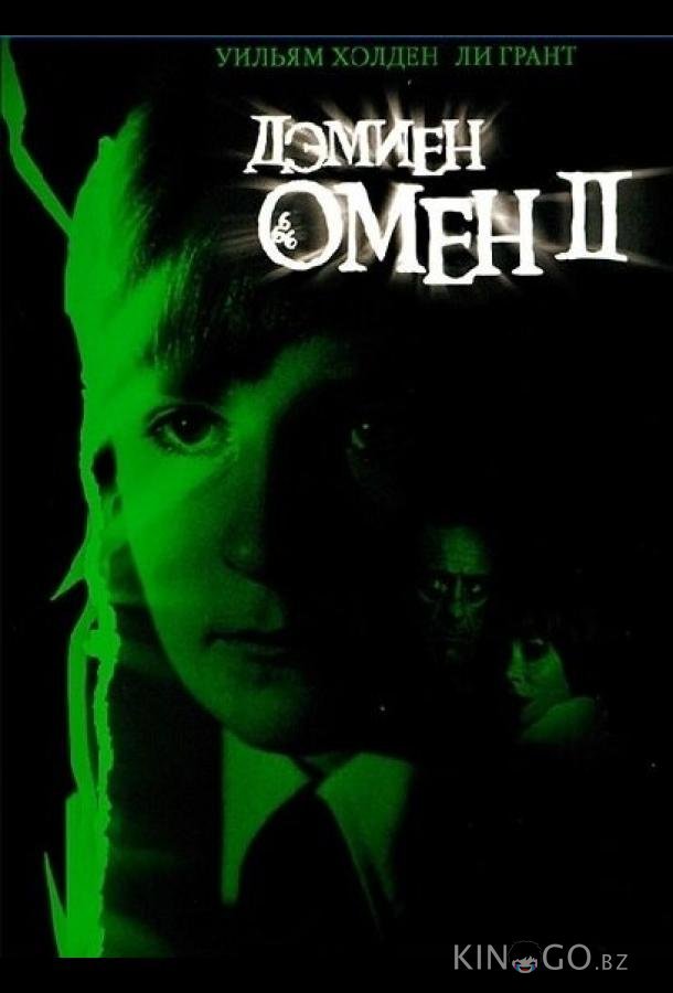 Омен 2: Дэмиен Омен 2: Дэмиен