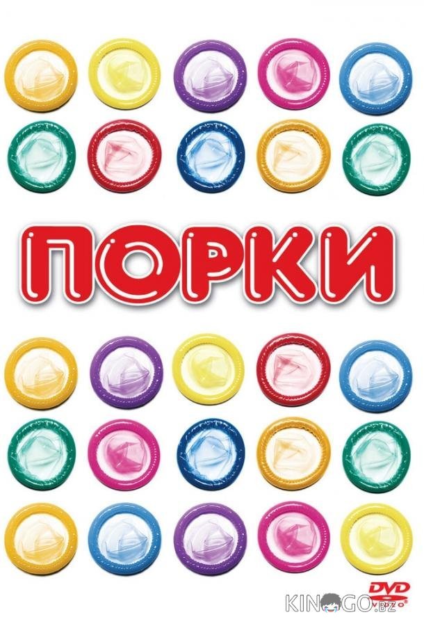 Порки Порки