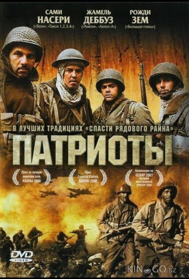 Патриоты Патриоты