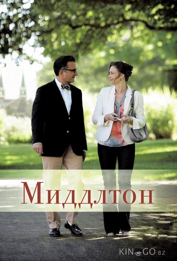 Миддлтон Миддлтон