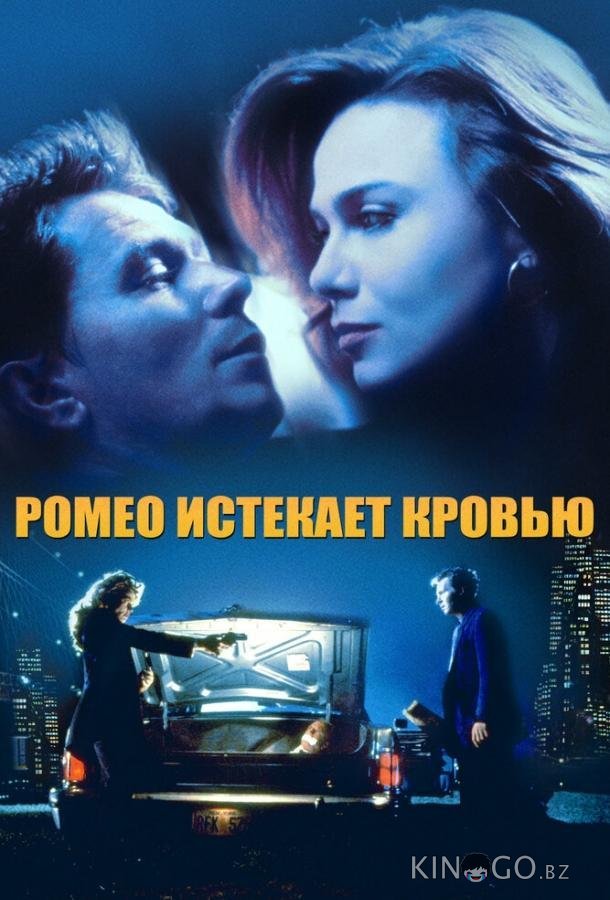 Ромео истекает кровью Ромео истекает кровью