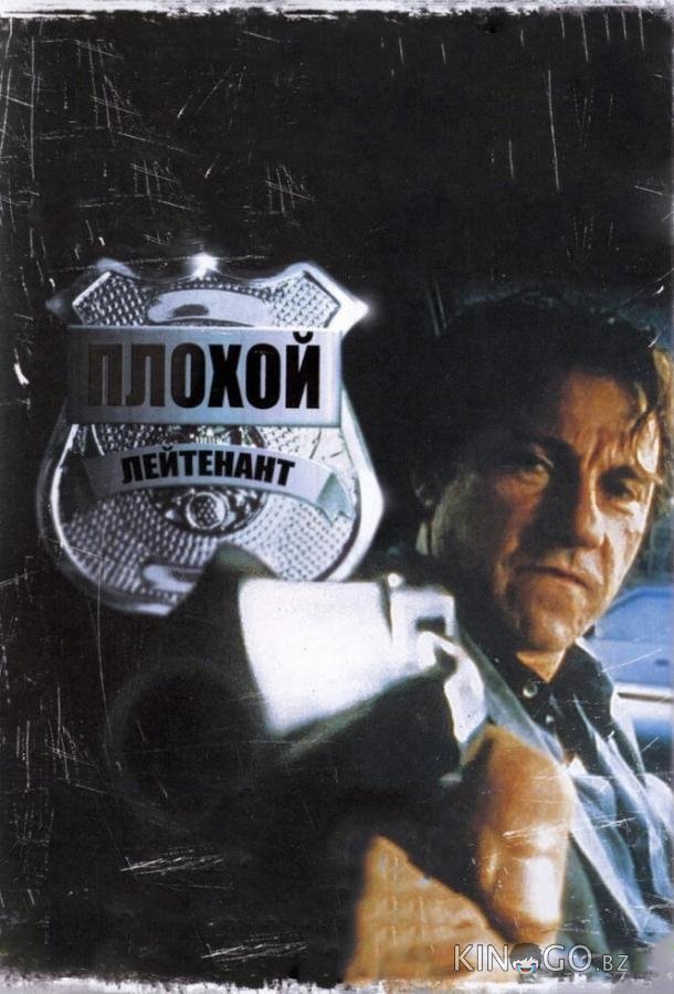 Плохой лейтенант Плохой лейтенант