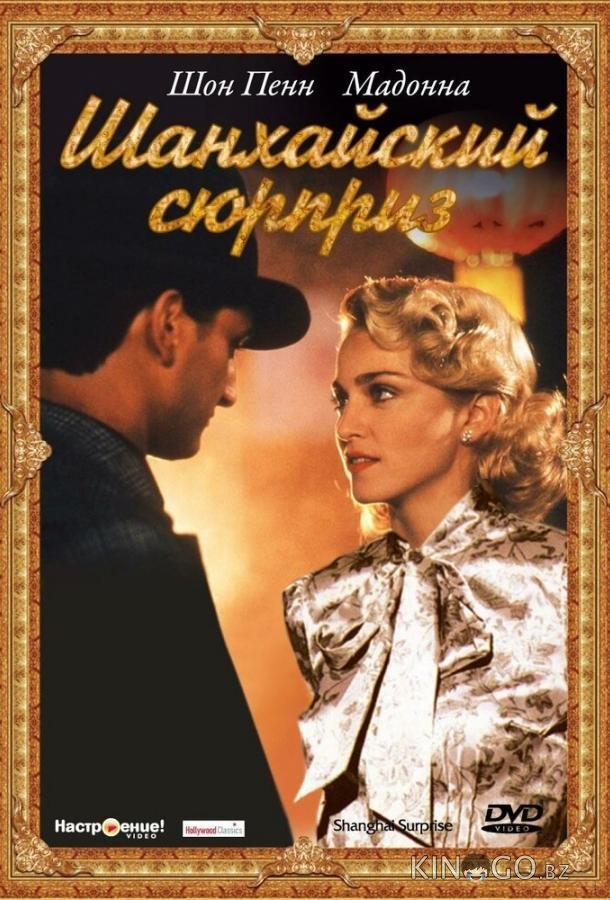 Шанхайский сюрприз Шанхайский сюрприз