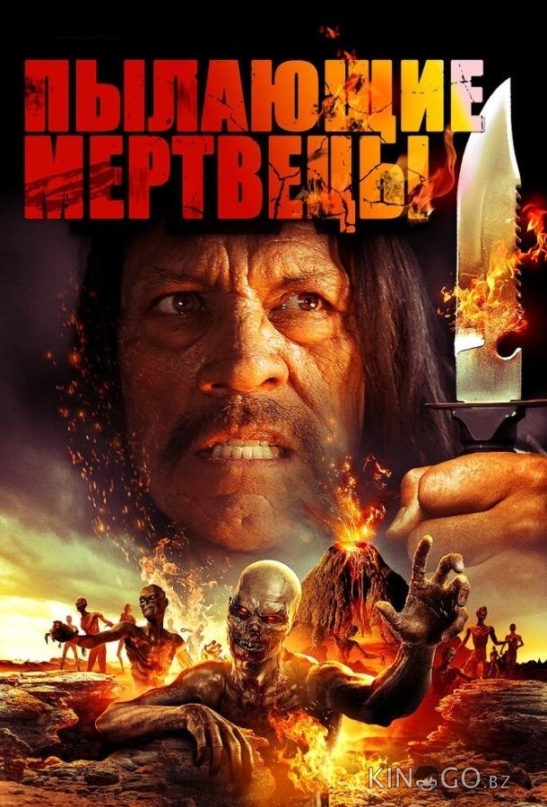 Пылающие мертвецы Пылающие мертвецы