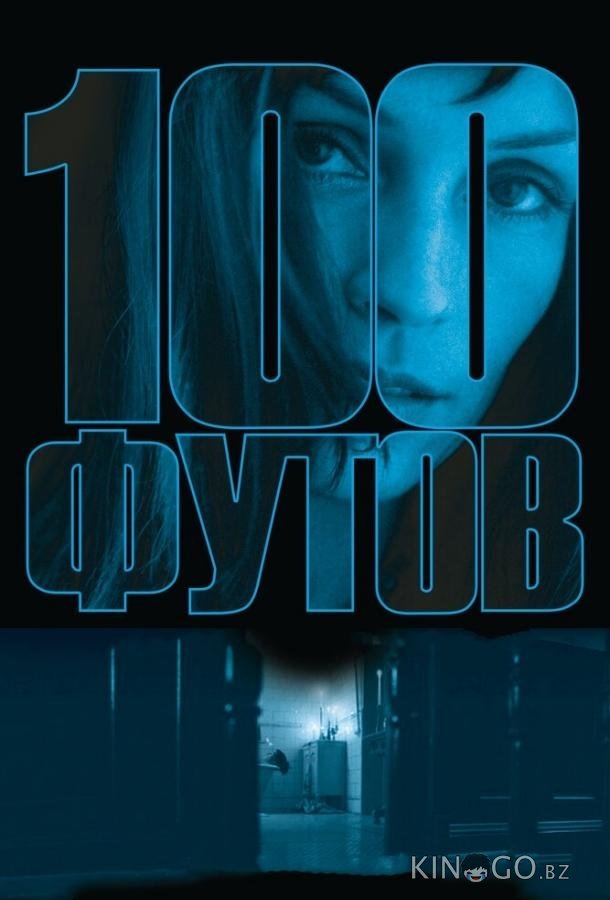 100 футов 100 футов