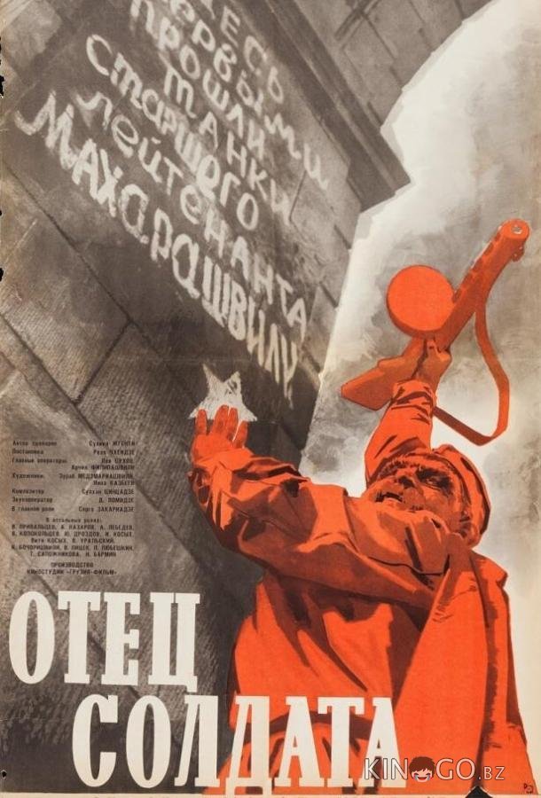 Отец солдата Отец солдата