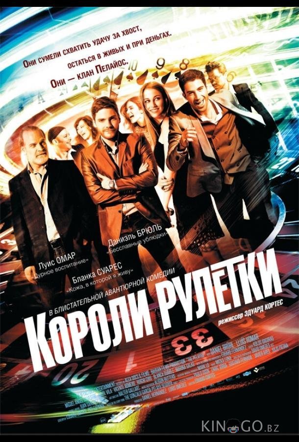 Короли рулетки Короли рулетки