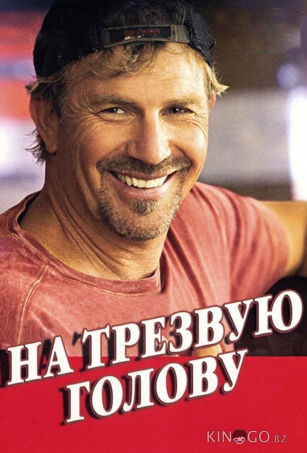 На трезвую голову На трезвую голову