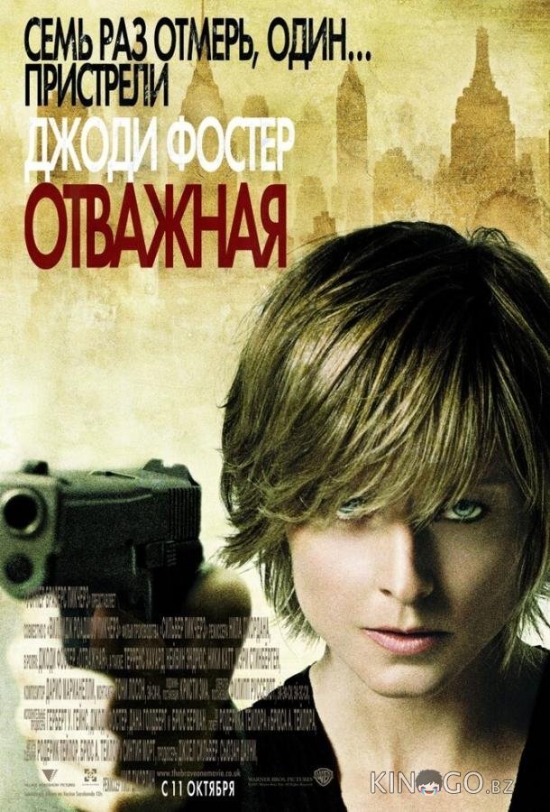 Отважная Отважная