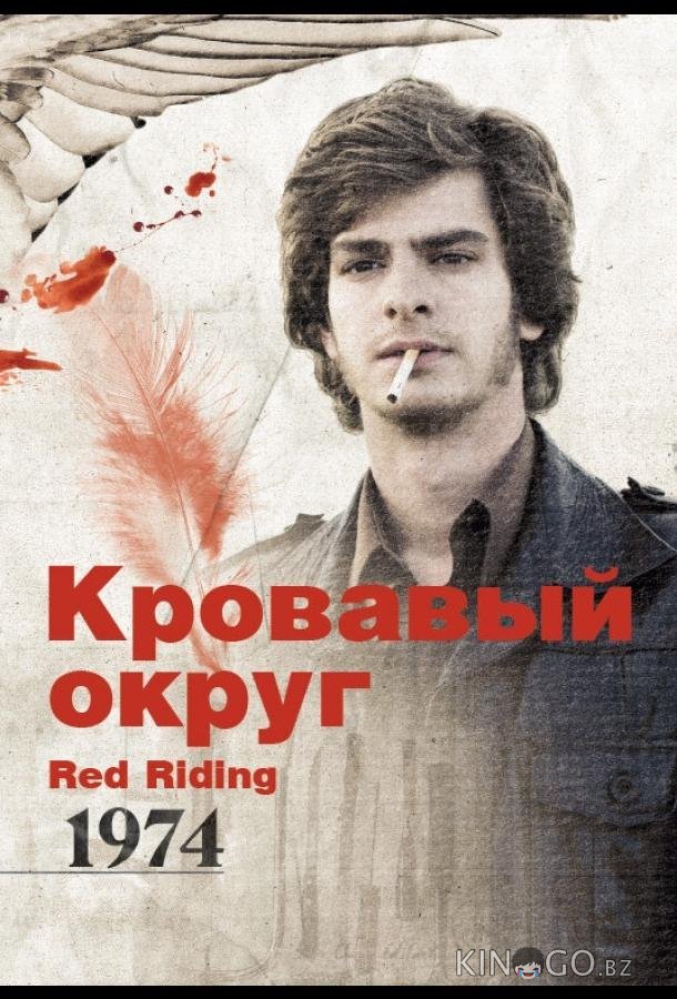 Кровавый округ: 1974 Кровавый округ: 1974