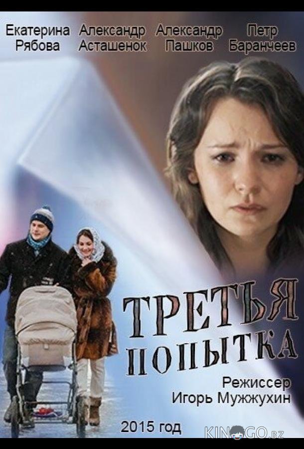 Третья попытка Третья попытка