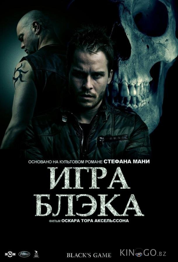 Игра Блэка Игра Блэка