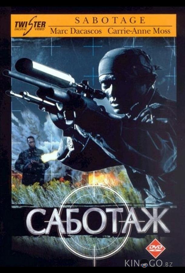 Саботаж Саботаж