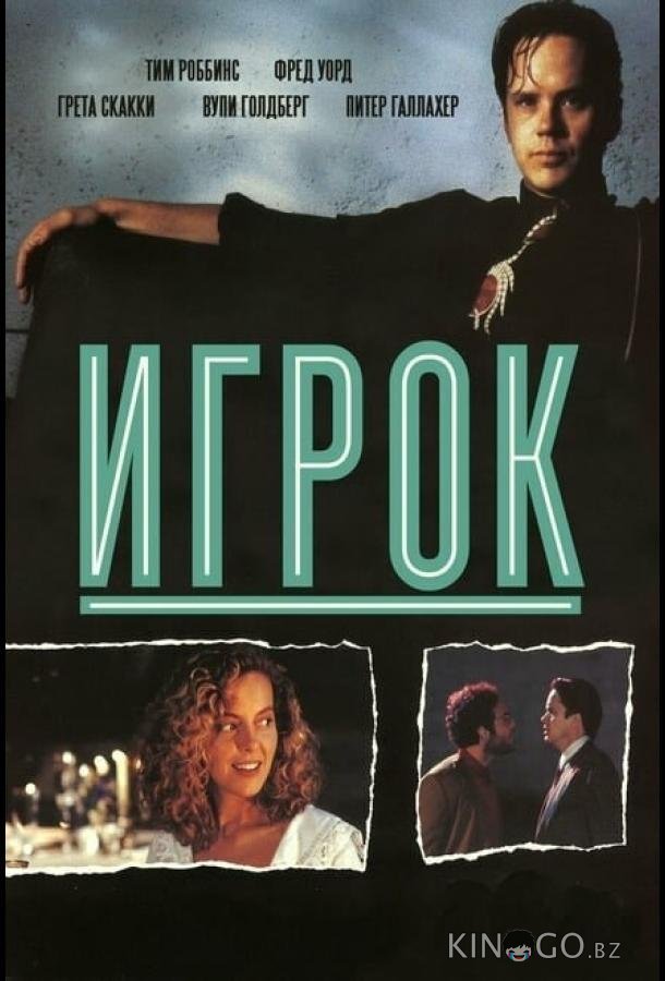 Игрок Игрок