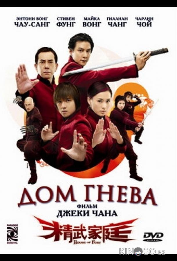 Дом гнева Дом гнева