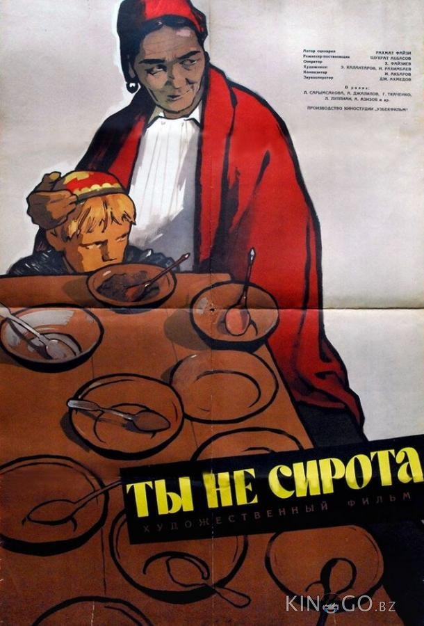 Ты не сирота Ты не сирота