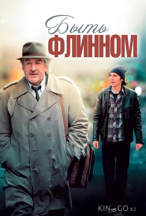 Быть Флинном Быть Флинном