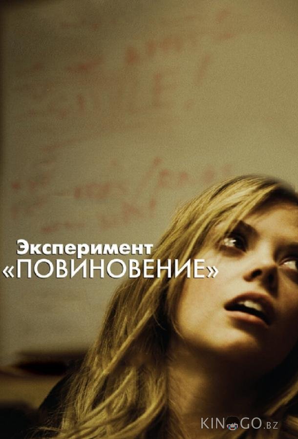 Эксперимент Повиновение Эксперимент Повиновение