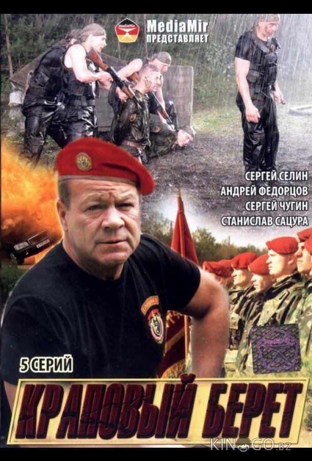 Краповый берет Краповый берет