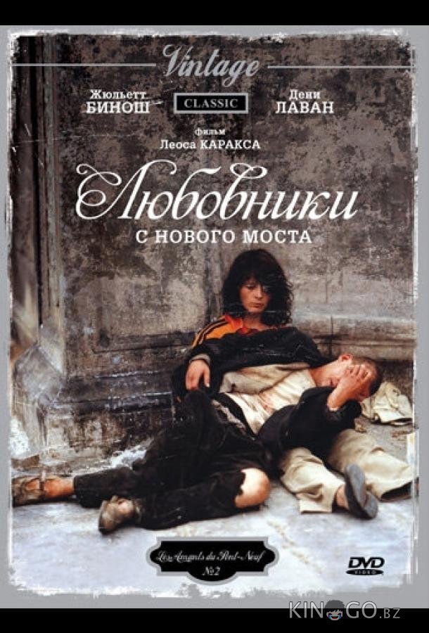 Любовники с Нового моста Любовники с Нового моста