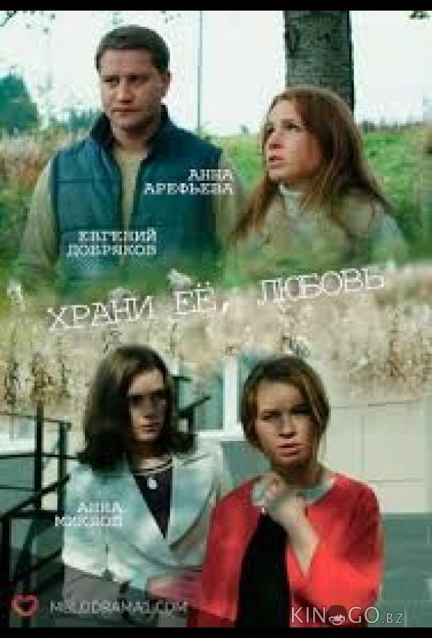 Храни её любовь Храни её любовь