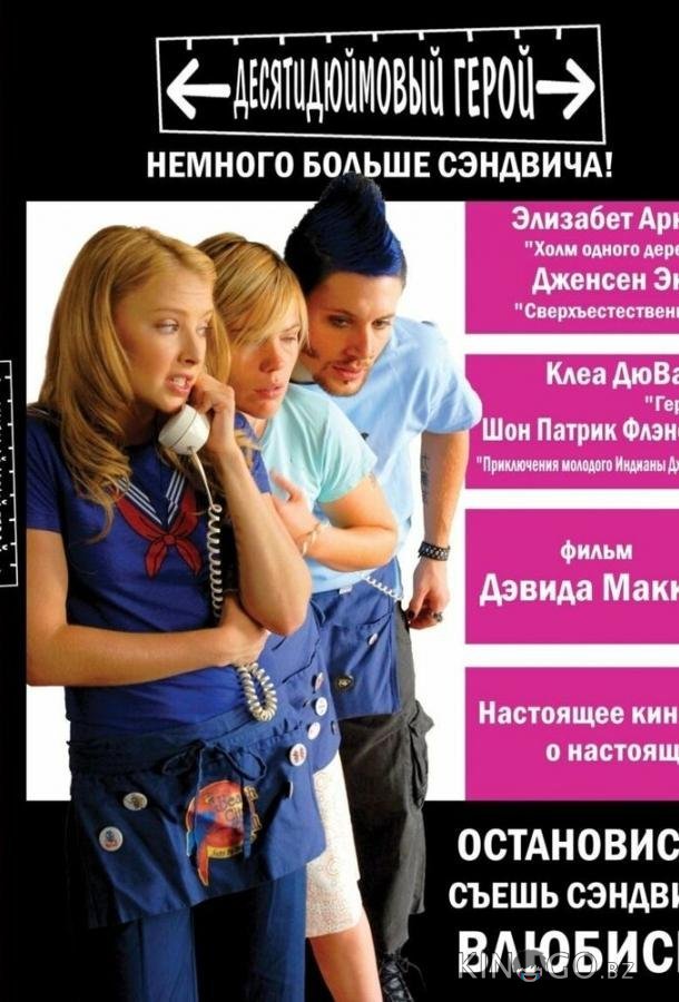 Десятидюймовый герой Десятидюймовый герой
