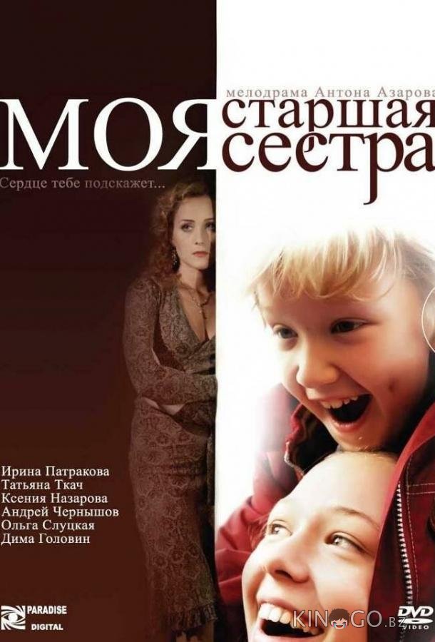 Моя старшая сестра Моя старшая сестра