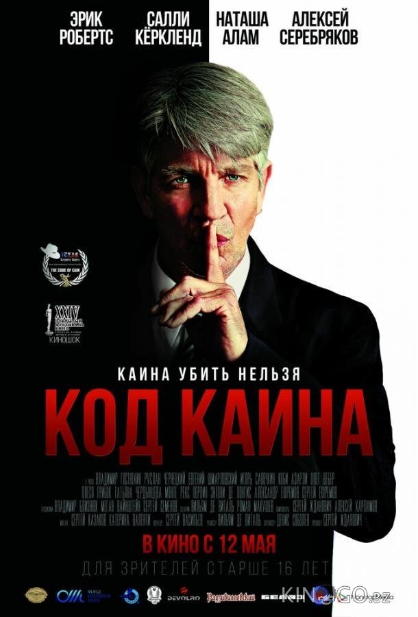 Код Каина Код Каина