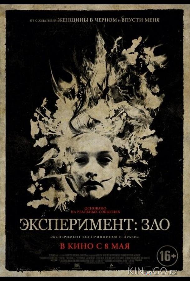 Эксперимент: Зло Эксперимент: Зло