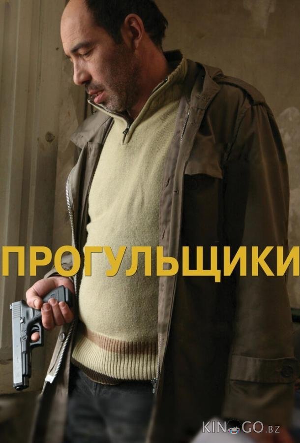 Прогульщики Прогульщики