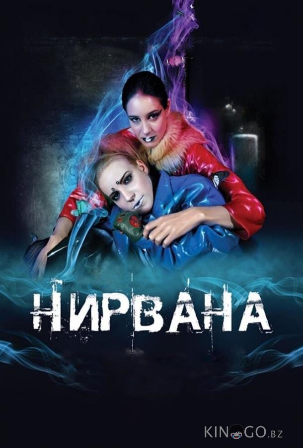 Нирвана Нирвана