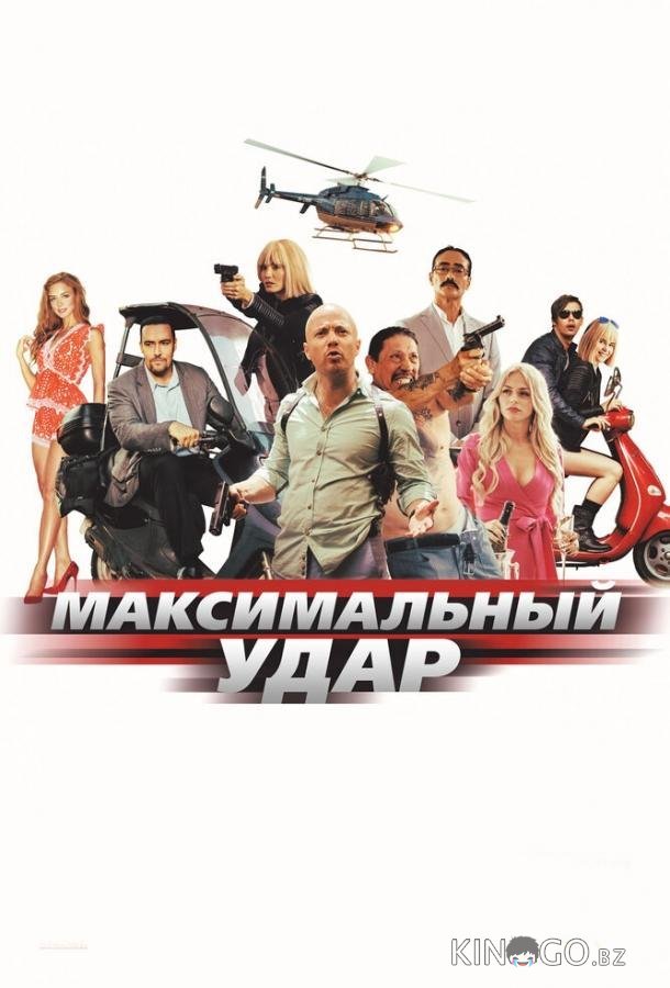 Максимальный удар Максимальный удар