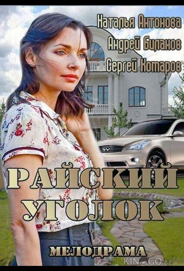 Райский уголок Райский уголок