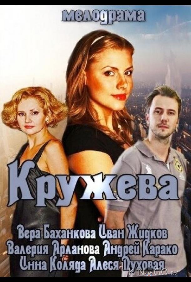 Кружева Кружева