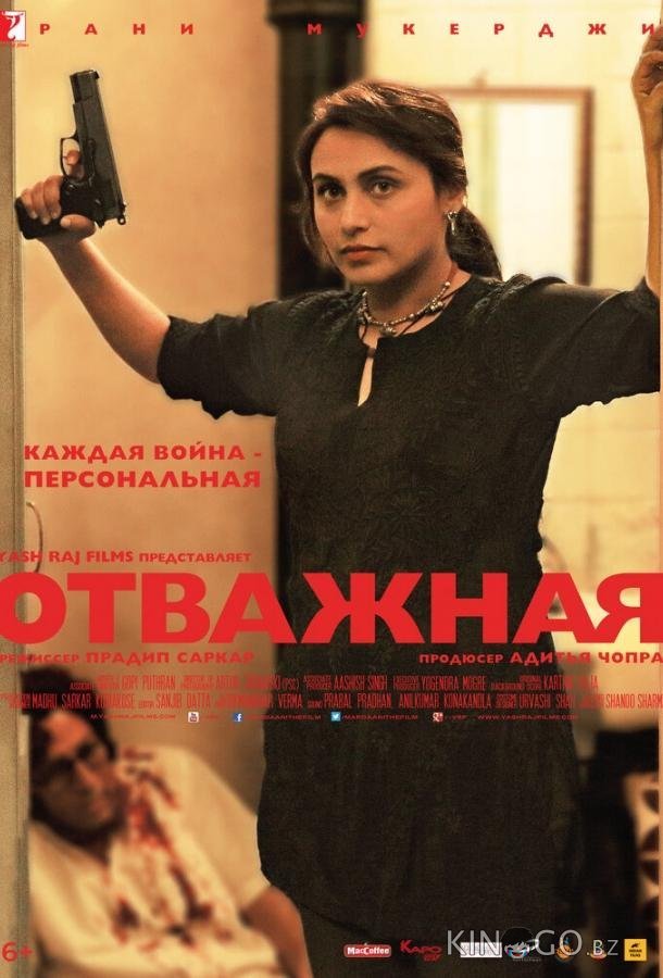 Отважная Отважная