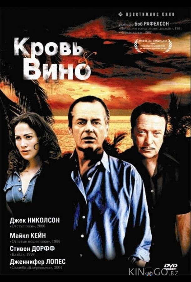 Кровь и вино Кровь и вино