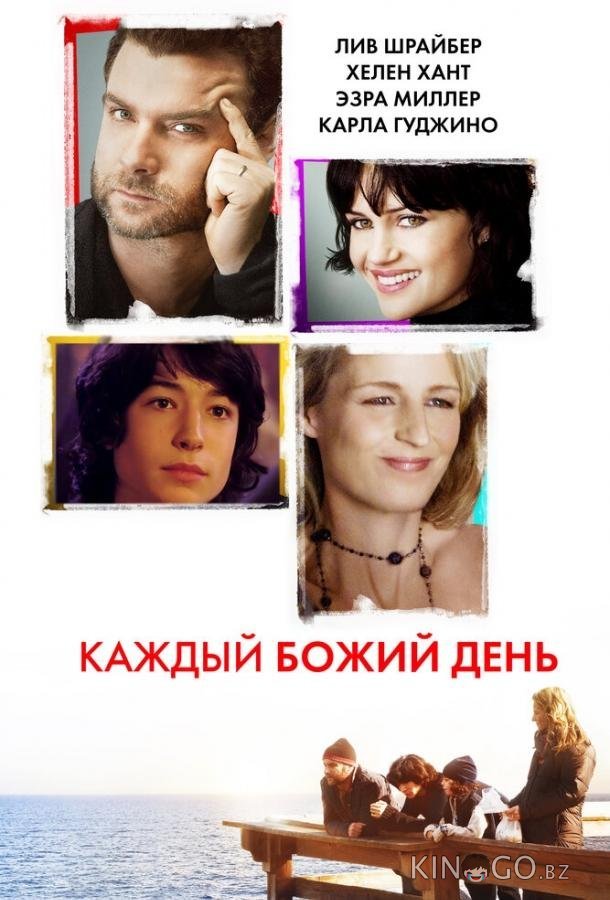 Каждый Божий день Каждый Божий день