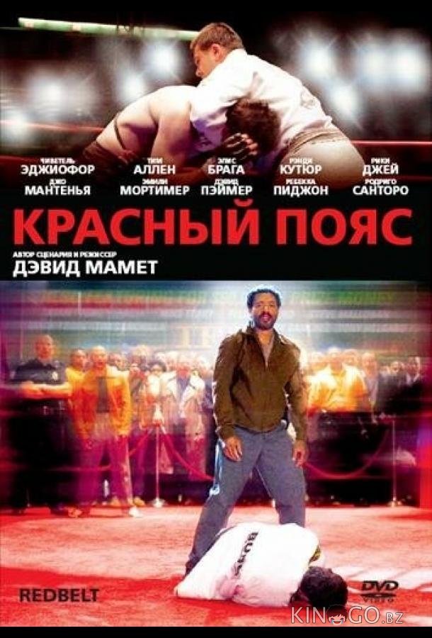 Красный пояс Красный пояс