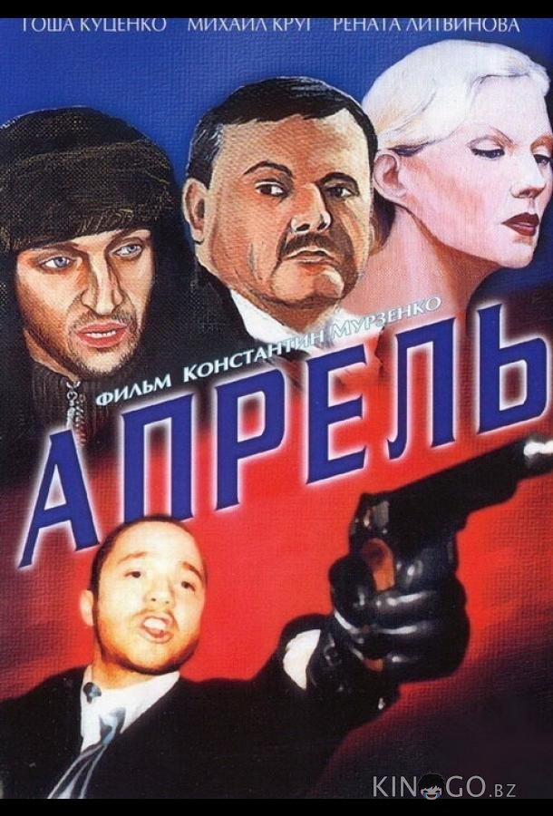 Апрель Апрель