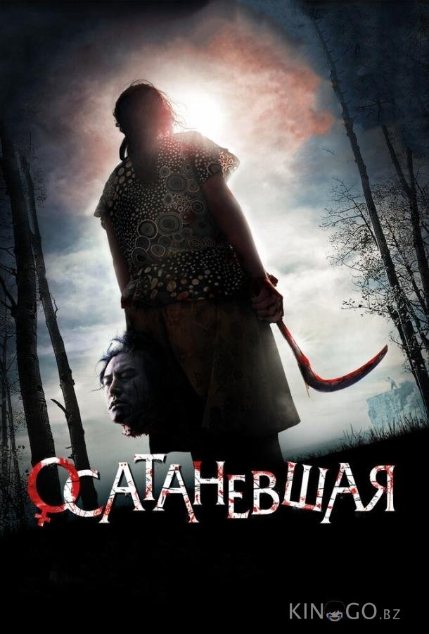 Осатаневшая Осатаневшая