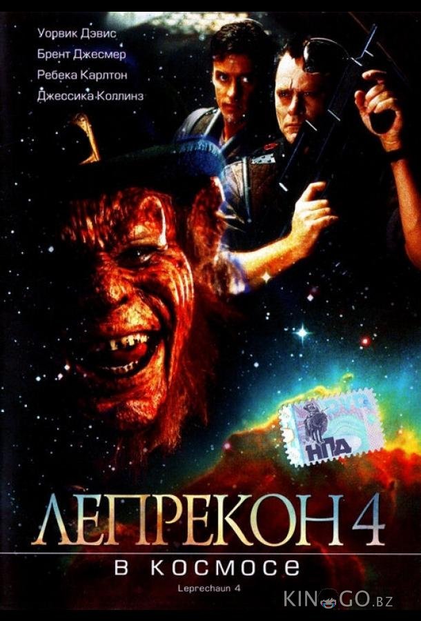 Лепрекон 4: В космосе Лепрекон 4: В космосе
