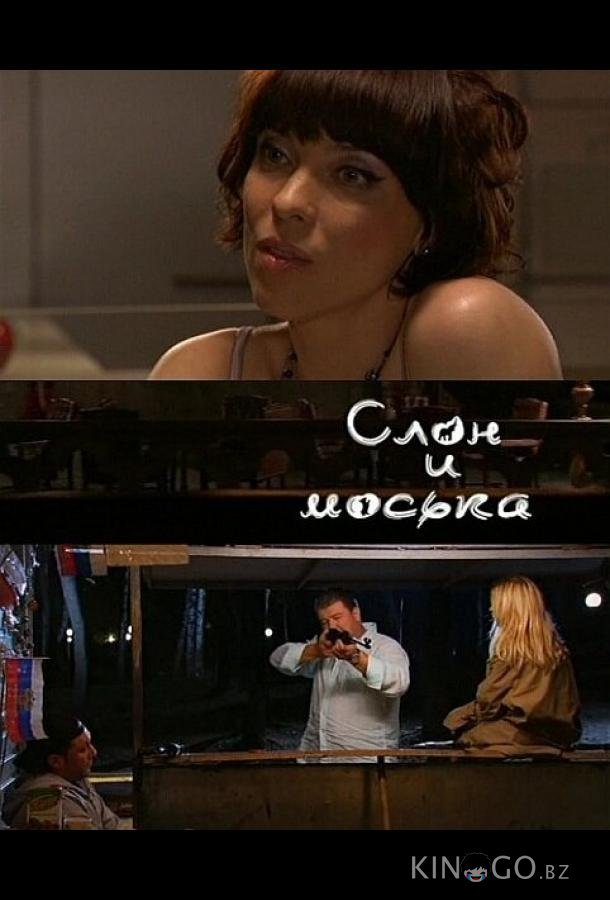 Слон и моська Слон и моська